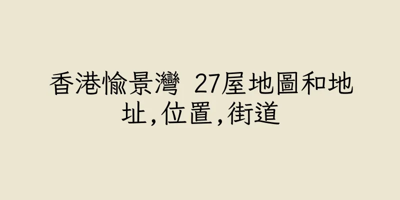 香港愉景灣 27屋地圖和地址,位置,街道
