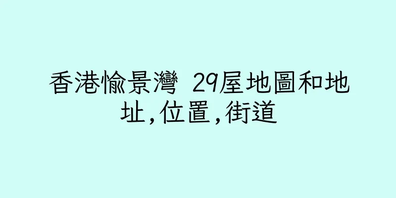 香港愉景灣 29屋地圖和地址,位置,街道