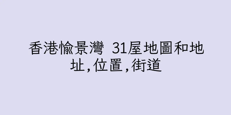 香港愉景灣 31屋地圖和地址,位置,街道