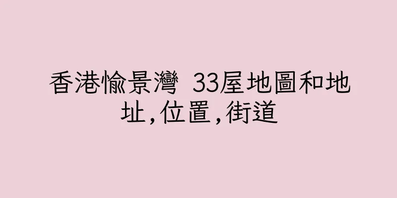 香港愉景灣 33屋地圖和地址,位置,街道