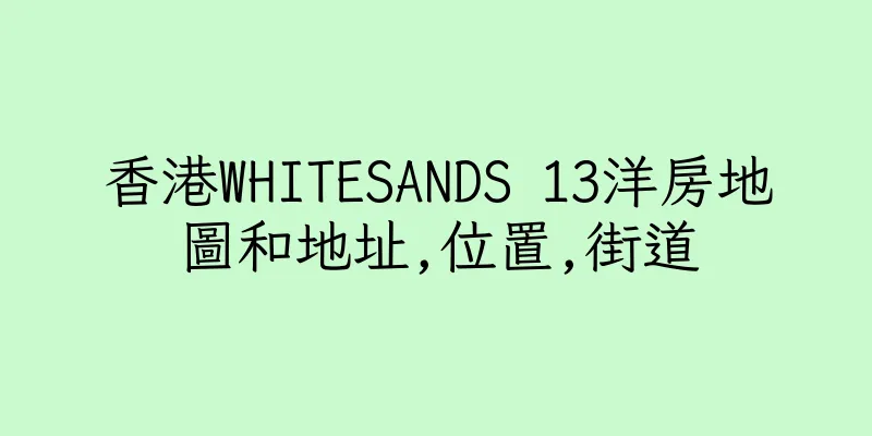 香港WHITESANDS 13洋房地圖和地址,位置,街道