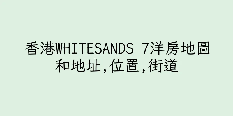 香港WHITESANDS 7洋房地圖和地址,位置,街道