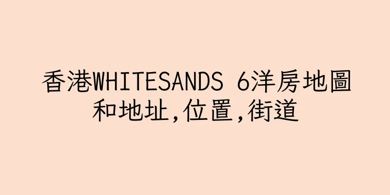 香港WHITESANDS 6洋房地圖和地址,位置,街道