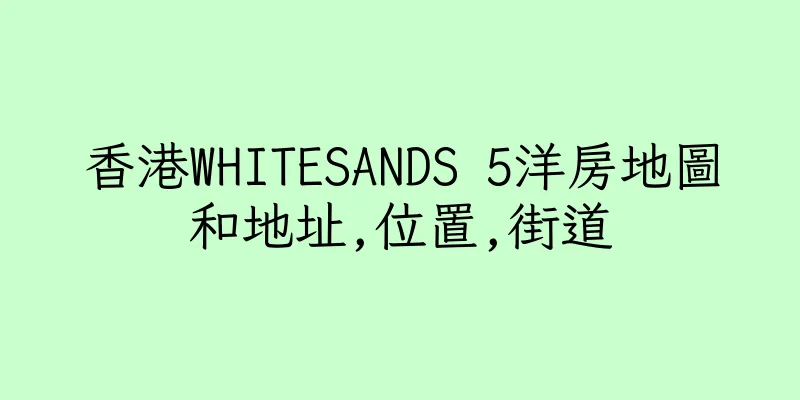 香港WHITESANDS 5洋房地圖和地址,位置,街道