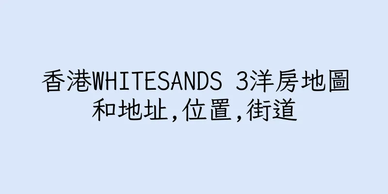 香港WHITESANDS 3洋房地圖和地址,位置,街道