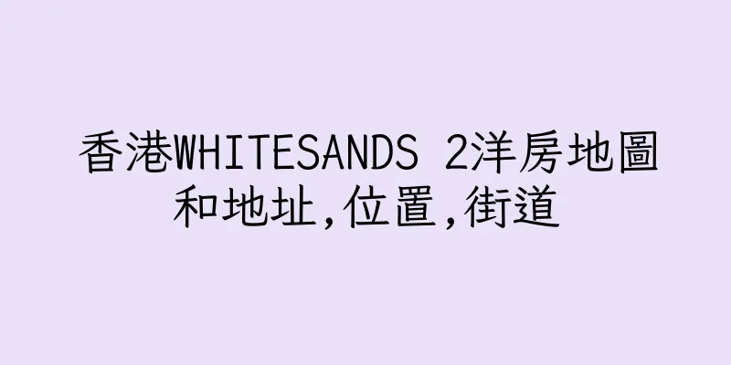 香港WHITESANDS 2洋房地圖和地址,位置,街道