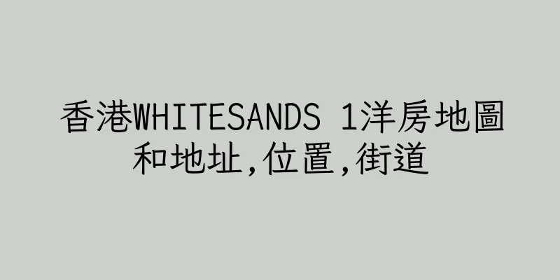 香港WHITESANDS 1洋房地圖和地址,位置,街道