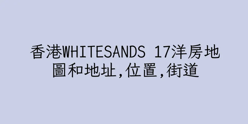 香港WHITESANDS 17洋房地圖和地址,位置,街道