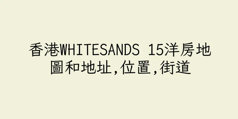 香港WHITESANDS 15洋房地圖和地址,位置,街道