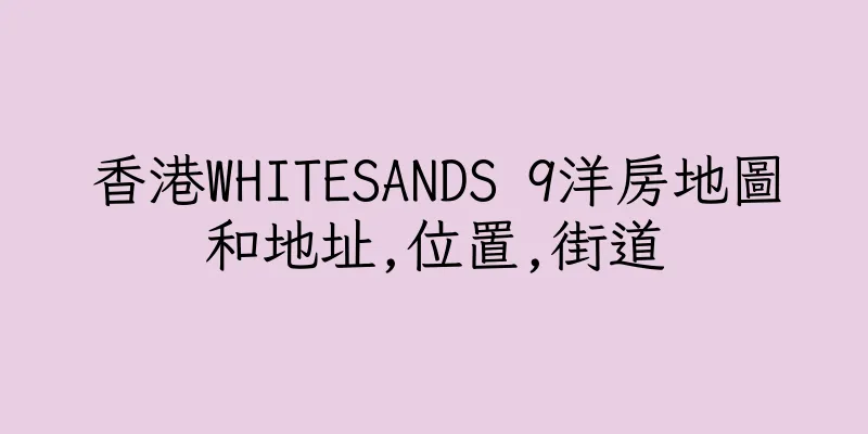 香港WHITESANDS 9洋房地圖和地址,位置,街道