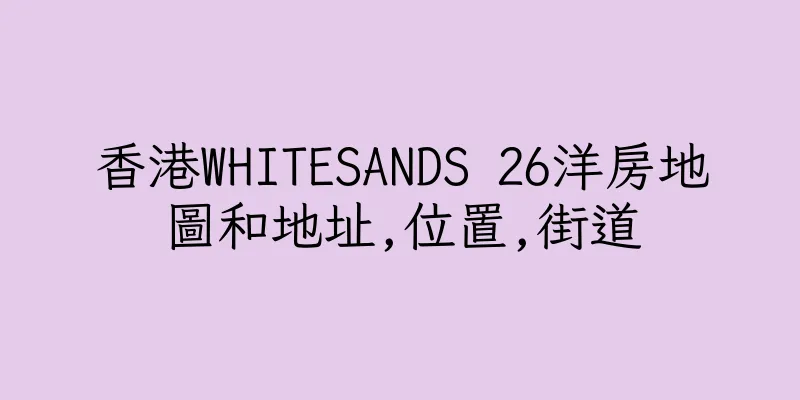 香港WHITESANDS 26洋房地圖和地址,位置,街道