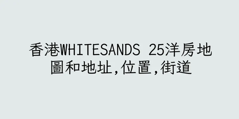 香港WHITESANDS 25洋房地圖和地址,位置,街道