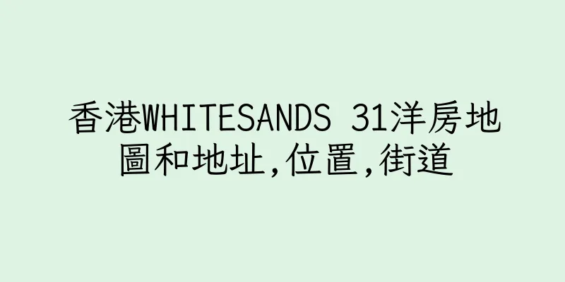 香港WHITESANDS 31洋房地圖和地址,位置,街道