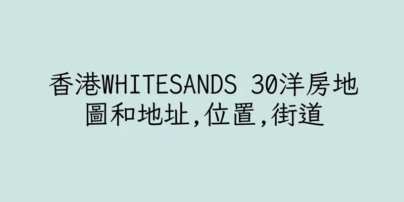 香港WHITESANDS 30洋房地圖和地址,位置,街道