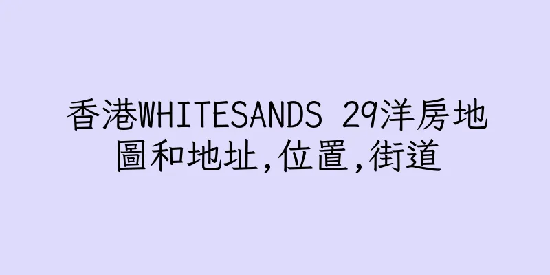 香港WHITESANDS 29洋房地圖和地址,位置,街道
