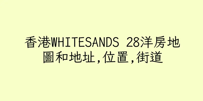 香港WHITESANDS 28洋房地圖和地址,位置,街道