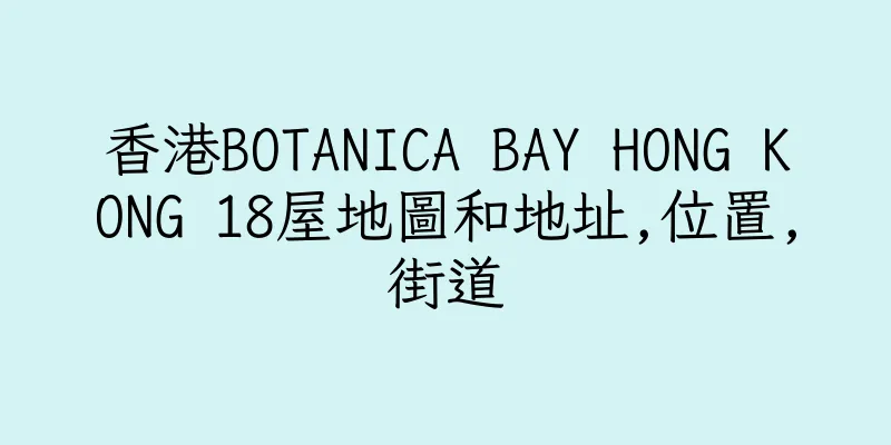香港BOTANICA BAY HONG KONG 18屋地圖和地址,位置,街道