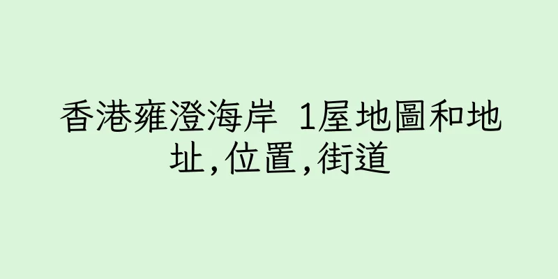 香港雍澄海岸 1屋地圖和地址,位置,街道