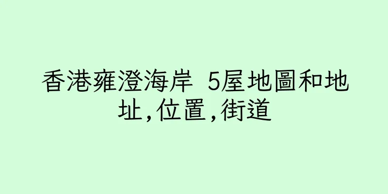 香港雍澄海岸 5屋地圖和地址,位置,街道