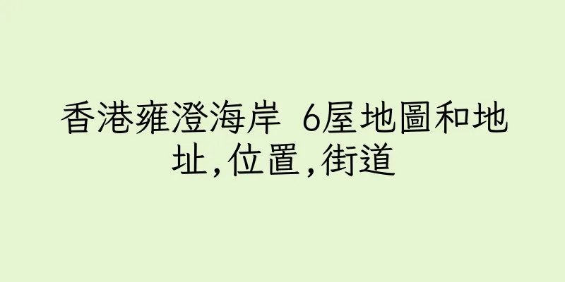 香港雍澄海岸 6屋地圖和地址,位置,街道