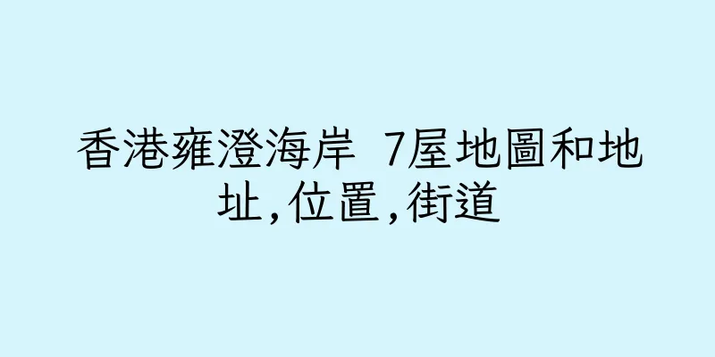 香港雍澄海岸 7屋地圖和地址,位置,街道