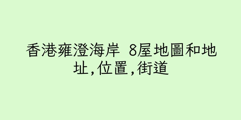 香港雍澄海岸 8屋地圖和地址,位置,街道