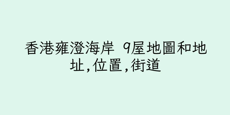 香港雍澄海岸 9屋地圖和地址,位置,街道