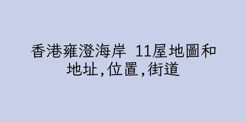 香港雍澄海岸 11屋地圖和地址,位置,街道