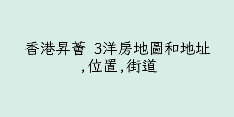 香港昇薈 3洋房地圖和地址,位置,街道