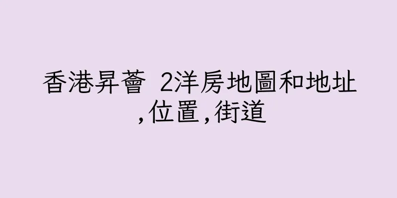 香港昇薈 2洋房地圖和地址,位置,街道