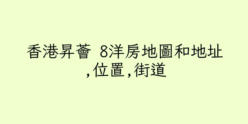 香港昇薈 8洋房地圖和地址,位置,街道