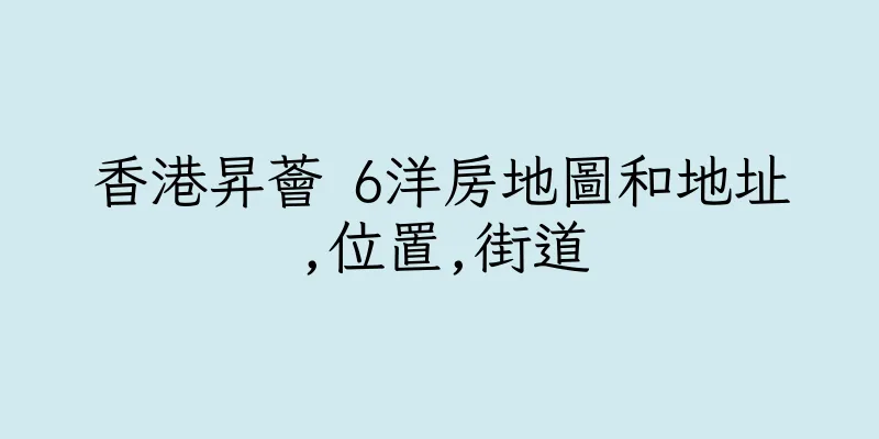香港昇薈 6洋房地圖和地址,位置,街道