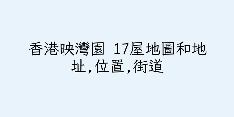 香港映灣園 17屋地圖和地址,位置,街道