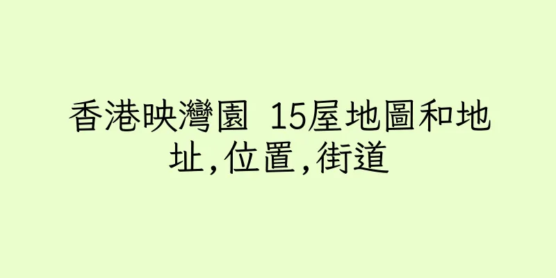 香港映灣園 15屋地圖和地址,位置,街道