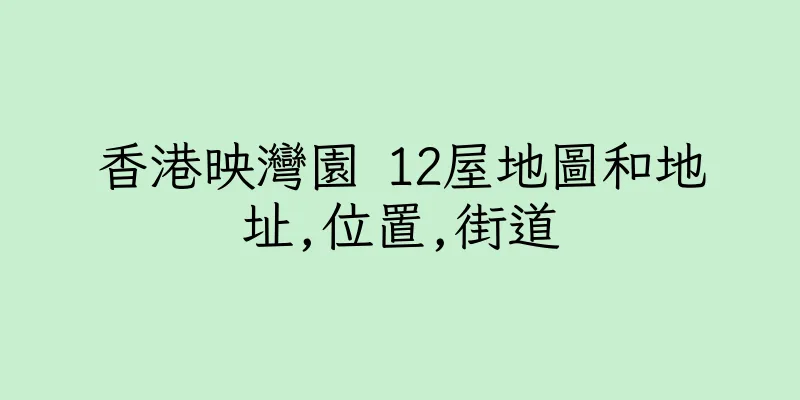 香港映灣園 12屋地圖和地址,位置,街道