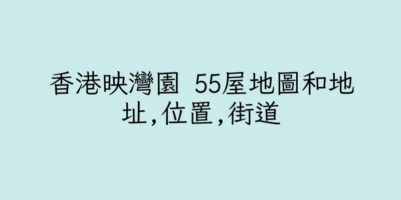 香港映灣園 55屋地圖和地址,位置,街道