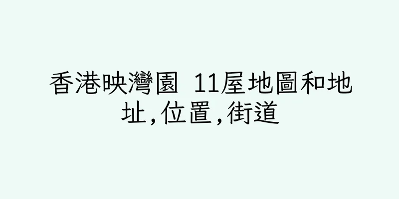 香港映灣園 11屋地圖和地址,位置,街道