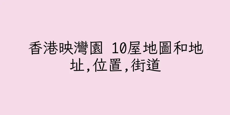 香港映灣園 10屋地圖和地址,位置,街道