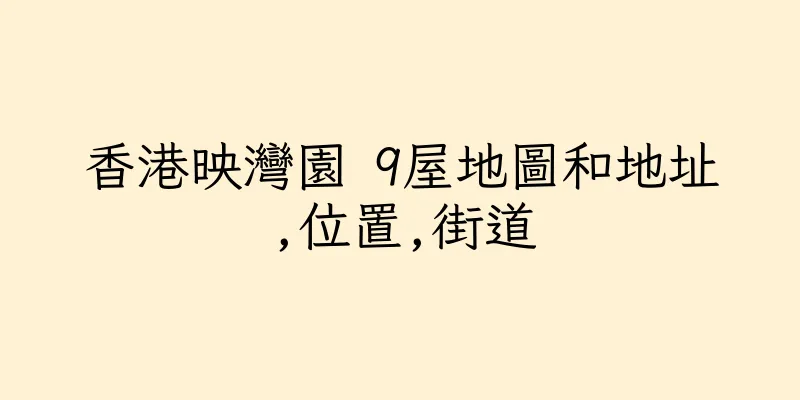香港映灣園 9屋地圖和地址,位置,街道
