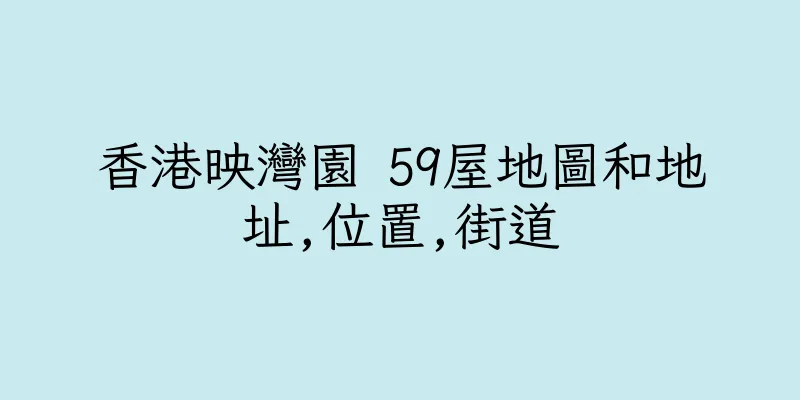 香港映灣園 59屋地圖和地址,位置,街道