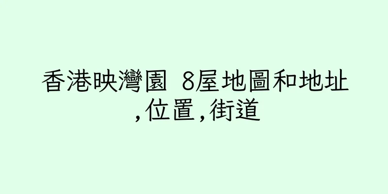 香港映灣園 8屋地圖和地址,位置,街道