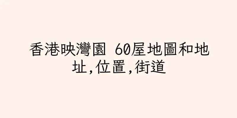 香港映灣園 60屋地圖和地址,位置,街道