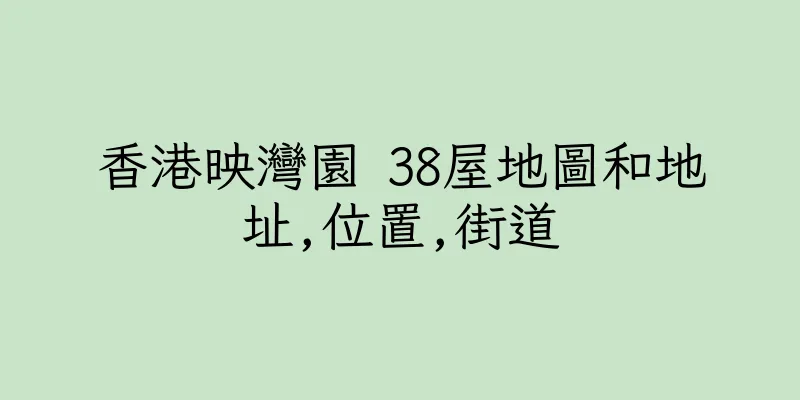 香港映灣園 38屋地圖和地址,位置,街道