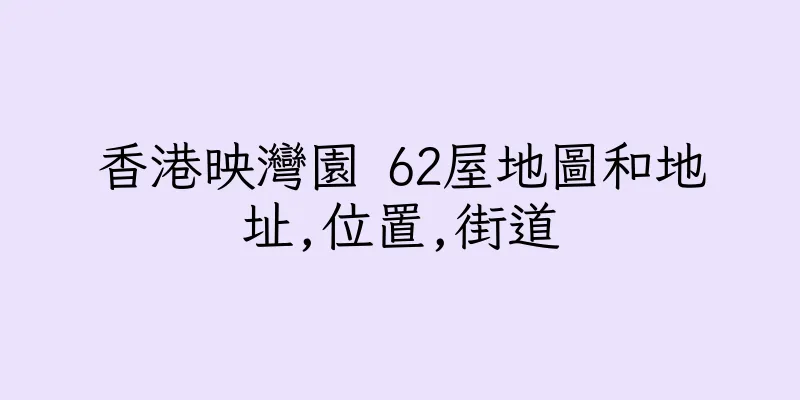 香港映灣園 62屋地圖和地址,位置,街道