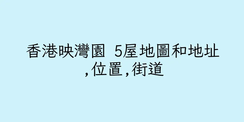 香港映灣園 5屋地圖和地址,位置,街道
