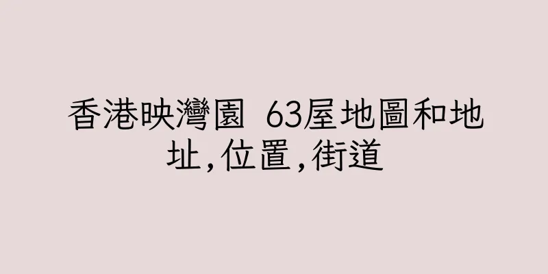 香港映灣園 63屋地圖和地址,位置,街道