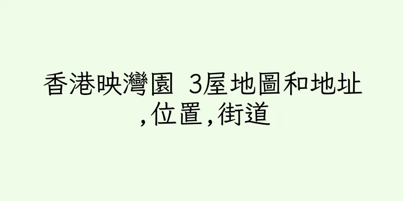 香港映灣園 3屋地圖和地址,位置,街道