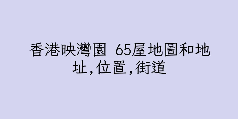 香港映灣園 65屋地圖和地址,位置,街道