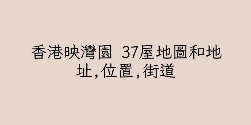 香港映灣園 37屋地圖和地址,位置,街道