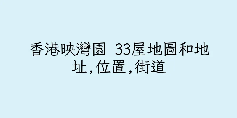 香港映灣園 33屋地圖和地址,位置,街道